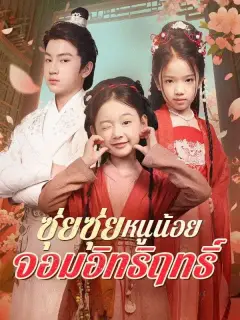 ซุ่ยซุ่ยหนูน้อยจอมอิทธิฤทธิ์ พากย์ไทย