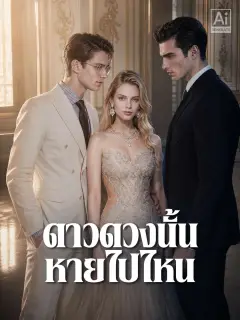 ดาวดวงนั้นหายไปไหน พากย์ไทย