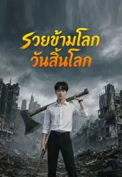 รวยข้ามโลกวันสิ้นโลก พากย์ไทย