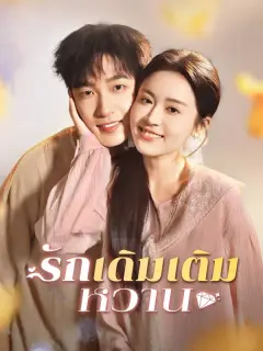รักเดิมเติมหวาน ซับไทย