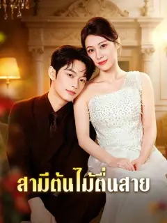 สามีต้นไม้ตื่นสาย ซับไทย