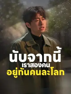 นับจากนี้เราสองคนอยู่กันคนละโลก ซับไทย