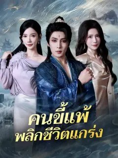 คนขี้แพ้พลิกชีวิตแกร่ง พากย์ไทย