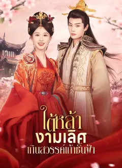 ใต้หล้างามเลิศเกินสวรรค์ชั้นฟ้า พากย์ไทย