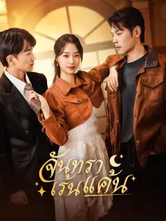 จันทราเร้นแค้น พากย์ไทย