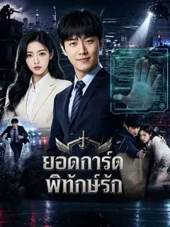 ยอดการ์ดพิทักษ์รัก ซับไทย
