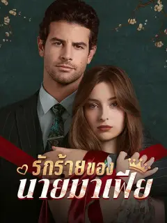 รักร้ายของนายมาเฟีย พากย์ไทย