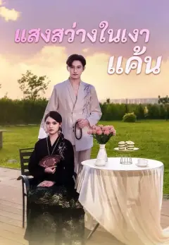แสงสว่างในเงาแค้น พากย์ไทย