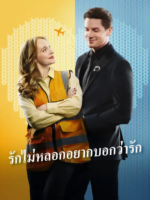 รักไม่หลอกอยากบอกว่ารัก พากย์ไทย