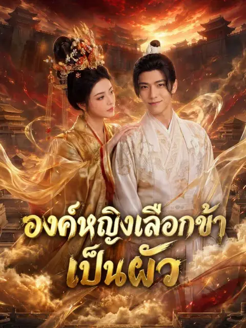 องค์หญิงเลือกข้าเป็นผัว ซับไทย
