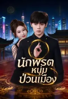 นักพรตหนุ่มป่วนเมือง พากย์ไทย