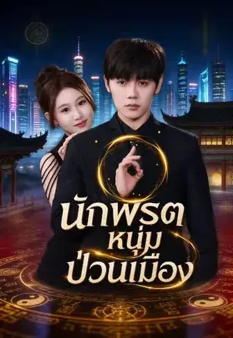 นักพรตหนุ่มป่วนเมือง พากย์ไทย