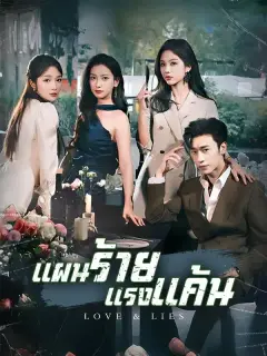 แผนร้ายแรงแค้น ซับไทย