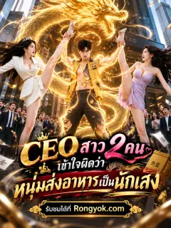 CEOสาว2คนเข้าใจผิดว่าหนุ่มส่งอาหารเป็นนักเลง พากย์ไทย