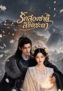 รักสองชาติลิขิตชะตา พากย์ไทย