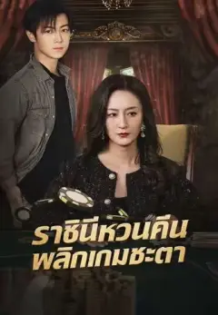 ราชินีหวนคืนพลิกเกมชะตา พากย์ไทย