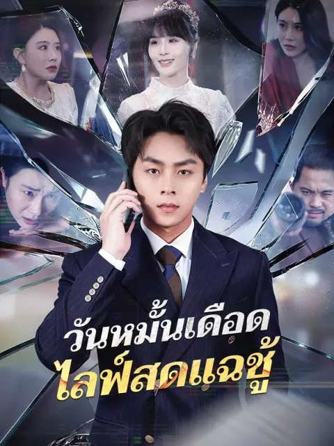วันหมั้นเดือดไลฟ์สดแฉชู้ พากย์ไทย