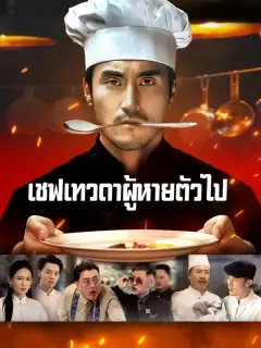 เชฟเทวดาผู้หายตัวไป พากย์ไทย