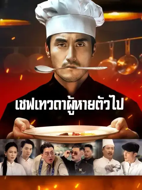 เชฟเทวดาผู้หายตัวไป พากย์ไทย