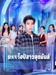 ระบบไฮป์สาวสุดมันส์ พากย์ไทย