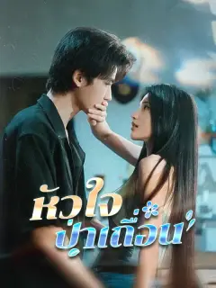 หัวใจป่าเถื่อน ซับไทย