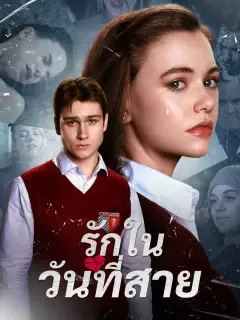 รักในวันที่สาย พากย์ไทย