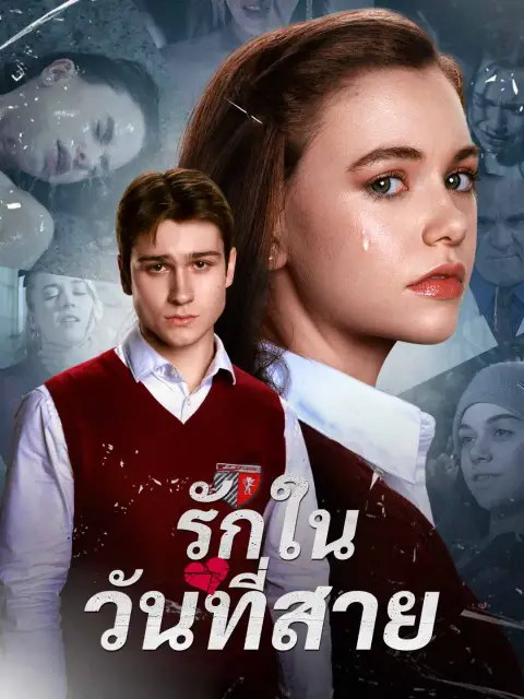 รักในวันที่สาย พากย์ไทย