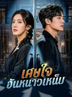 เศษใจอันหนาวเหน็บ ซับไทย