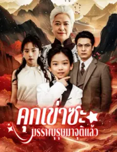 คุกเข่าซะบรรพบุรุษมาจุติแล้ว พากย์ไทย