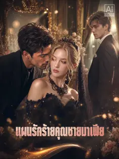 แผนรักร้ายคุณชายมาเฟีย พากย์ไทย