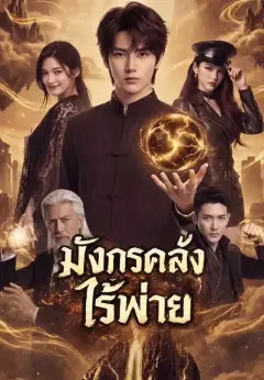 มังกรคลั่งไร้พ่าย พากย์ไทย