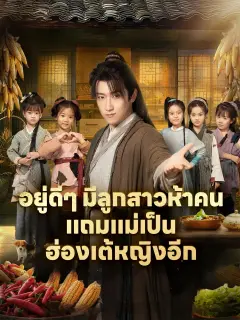 อยู่ดีๆมีลูกสาวห้าคนแถมแม่เป็นฮ่องเต้หญิงอีก พากย์ไทย