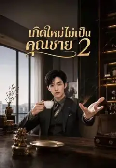 เกิดใหม่ไม่เป็นคุณชาย2 พากย์ไทย