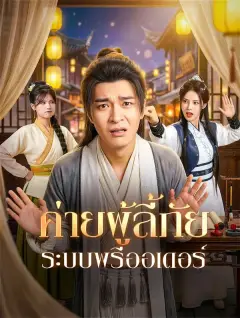 ค่ายผู้ลี้ภัยระบบพรีออเดอร์ ซับไทย