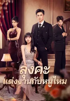 ลุงคะแต่งงานกับหนูไหม พากย์ไทย