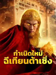 กำเนิดใหม่ฉีเทียนต้าเซิ่ง ซับไทย