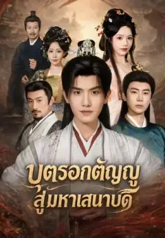 บุตรอกตัญญูสู่มหาเสนาบดี พากย์ไทย