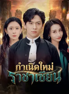 กำเนิดใหม่ราชาเซียน ซับไทย