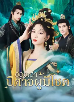 ฮองเฮาปีศาจผู้มีโชค พากย์ไทย
