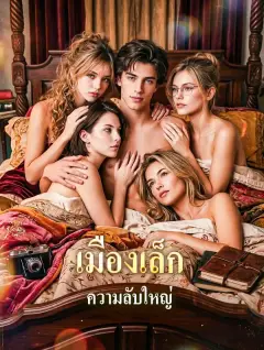 เมืองเล็กความลับใหญ่ ซับไทย