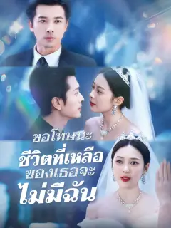 ขอโทษนะชีวิตที่เหลือของเธอจะไม่มีฉัน พากย์ไทย