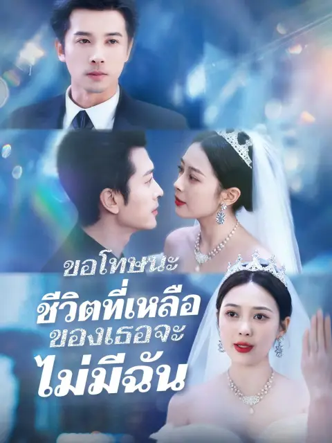 ขอโทษนะชีวิตที่เหลือของเธอจะไม่มีฉัน พากย์ไทย