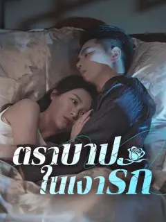 ตราบาปในเงารัก ซับไทย