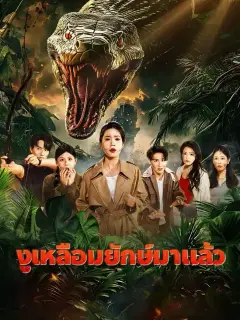 งูเหลือมยักษ์มาแล้ว พากย์ไทย