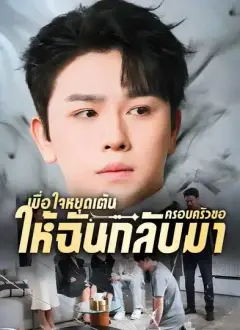 เมื่อใจหยุดเต้นครอบครัวขอให้ฉันกลับมา พากย์ไทย