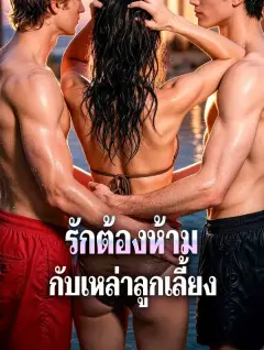 รักต้องห้ามกับเหล่าลูกเลี้ยง ซับไทย