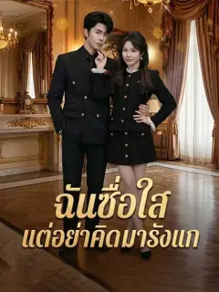 ฉันซื่อใสแต่อย่าคิดมารังแก พากย์ไทย