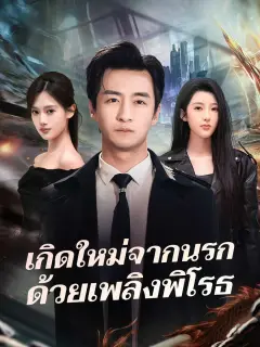 เกิดใหม่จากนรกด้วยเพลิงพิโรธ พากย์ไทย