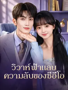 วิวาห์ฟ้าแลบความลับของซีอีโอ พากย์ไทย