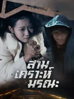 สามเคราะห์มรณะ ซับไทย